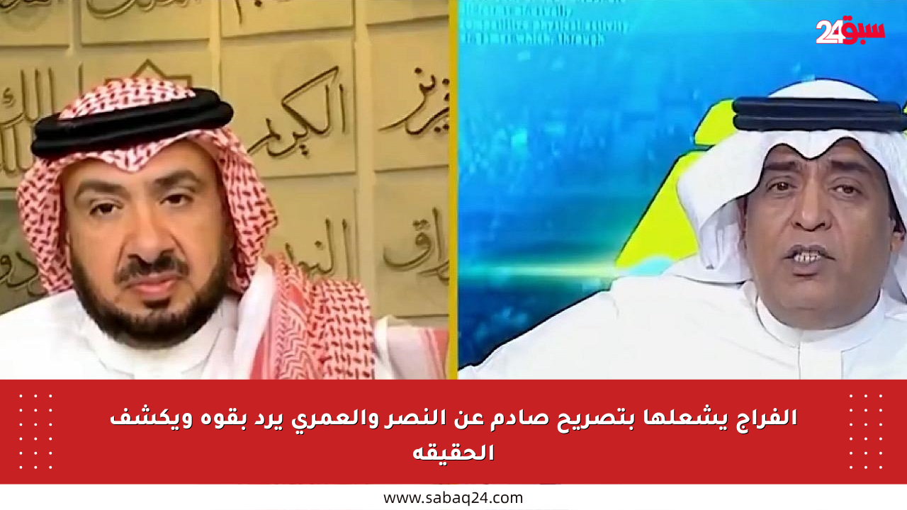 الفراج يشعلها بتصريح صادم عن النصر والعمري يرد بقوة ويكشف الحقيقة